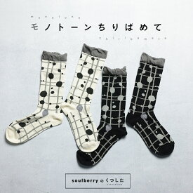 モノトーンをちりばめた靴下 22-24サイズ レディース/ソックス/くつ下/くつした/ドット/水玉/チェック/幾何学柄/雑貨【返品・交換不可】【ネコポス対応】