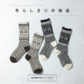 雪の結晶の靴下 22-24サイズ レディース/ソックス/くつ下/くつした/ノルディック柄/北欧風/幾何学柄/ウール混/毛混/雑貨【返品・交換不可】【ネコポス対応】