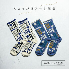 ちょっぴりアート気分な靴下 22-24サイズ レディース/ソックス/くつ下/くつした/幾何学柄/雑貨【返品・交換不可】【ネコポス対応】