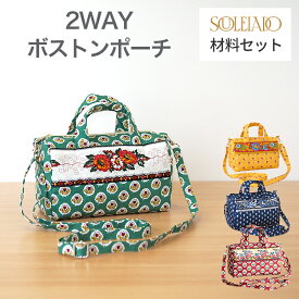 【マラソン期間中ポイント10倍】SOULEIADO 2WAY ボストン ポーチ 材料セット 4カラー クロムグリーン カーディナルレッド ネイビー マスタード 一人暮らし 新生活