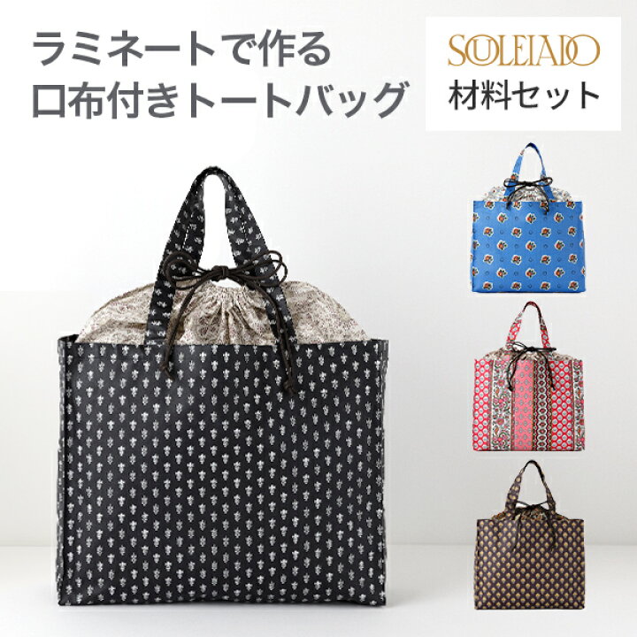 楽天市場】SOULEIADO ラミネートで作る 口布付き トートバッグ 材料 