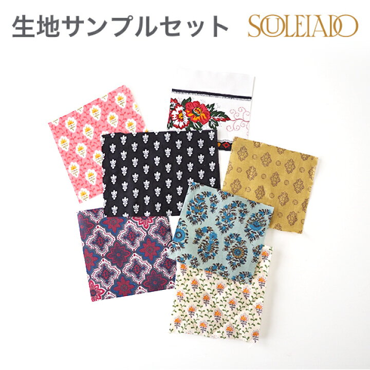 楽天市場】【マラソン期間中ポイント10倍】SOULEIADO生地サンプル 