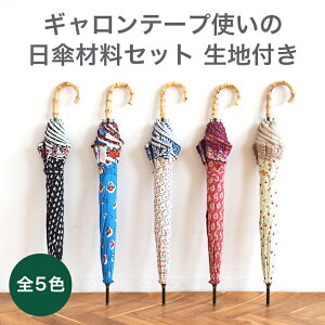 【マラソン期間中ポイント10倍】SOULEIADO ギャロンテープ 使いの 日傘 材料セット 生地 付き | 折り畳み傘 持ち手 UV 紫外線 日本製 日傘 おしゃれ 職人 手作り 折りたたみ アンブレラ コンパク