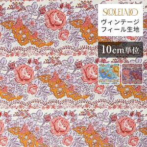SOULEIADO ソレイアード 生地 ヴィンテージフィール生地 ラ・グロス・ローズ アンバーホワイト 手作り 手芸 ソーイング ハンドメイド ホビー プロヴァンス 南仏 南フランス テキスタイルブラ