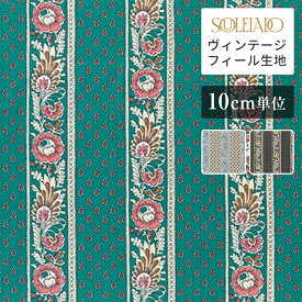 【マラソン期間中ポイント10倍】SOULEIADO ソレイアード 生地 ヴィンテージフィール生地 レ・プティ・アルティショ×ニューデリー ティールグリーン 手作り 手芸 ソーイング ハンドメイド ホビー プロヴァンス 南仏 南フランス テキスタイルブランド お洒落 おしゃれ