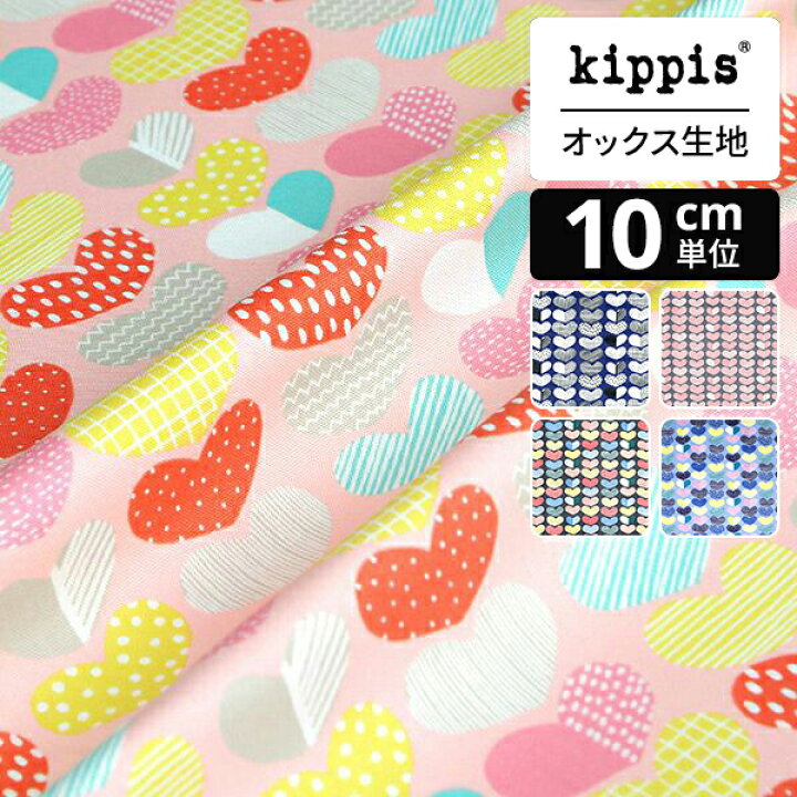 楽天市場】kippis オックス生地 Sydän / ハート ピンク 