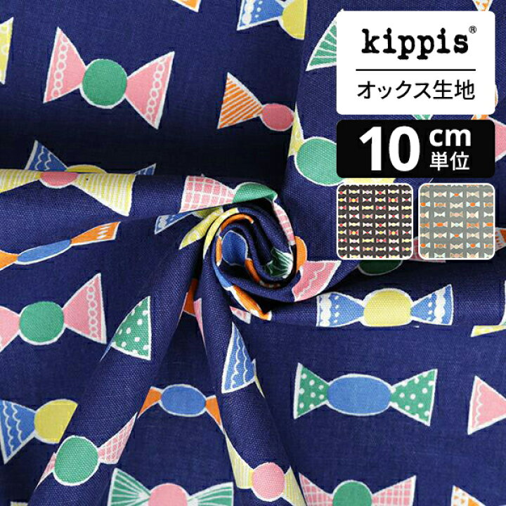 楽天市場】kippis オックス生地 Konvehti/チョコレート包み ネイビー 