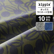 kippis オックスラミネート生地 Mustikka/ムスティッカ ブルーベリー カーキ | キッピス 生地 布 布地 は…