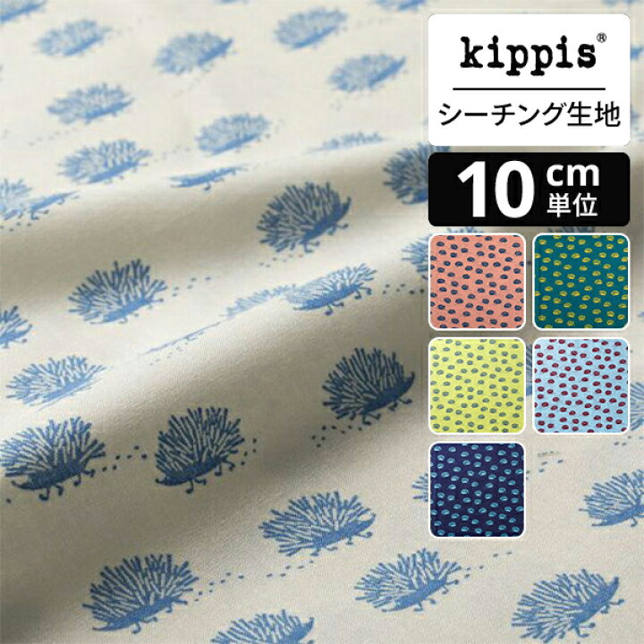 楽天市場】kippis シーチング生地 Igelkottar/はりねずみたち 