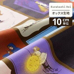 【マラソン期間中ポイント10倍】Kurahashi Rei くらはしれい オックス生地 切り売り おとぎばなしのくに | 生地 布 布地 はぎれ カット布 カットクロス 北欧風 北欧柄 北欧 インテリア おしゃれ