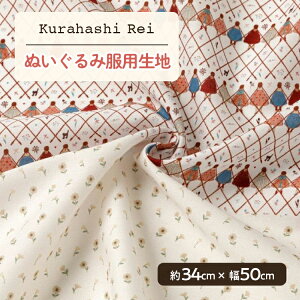 ミニチュア生地 くらはしれい Decora Doll ローン生地 ドール用生地 みつあみ 約34cm×幅50cm | ハンドメイド 生地 Kurahashi Rei デコラドール 海外風 おしゃれ かわいい ドール服 ぬい服 ドール ぬい