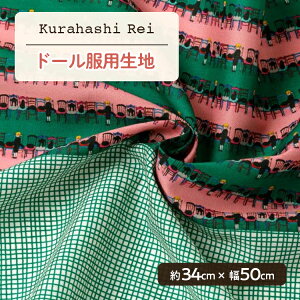 ミニチュア生地 くらはしれい Decora Doll ローン生地 ドール用生地 椅子取りゲーム 約34cm×幅50cm | ハンドメイド 生地 Kurahashi Rei デコラドール 海外風 おしゃれ かわいい ドール服 ぬい服 ドール