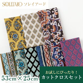 【マラソン期間中ポイント10倍】SOULEIADO ソレイアード 生地 ヴィンテージフィール カットクロスセット 1000円ポッキリ 送料無料 ソレイアードオンラインショップ限定 ハギレ はぎれ 手作り 手芸 ソーイング ハンドメイド ホビー プロヴァンス 南仏 テキスタイル