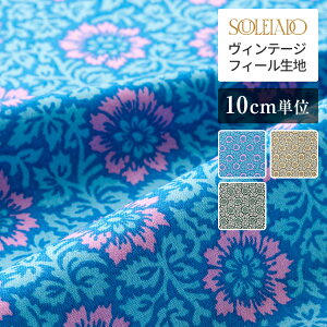 【マラソン期間中ポイント10倍】SOULEIADO ソレイアード 生地 ヴィンテージフィール生地 Bleuet ブルエ シアン | 手作り 手芸 ソーイング ハンドメイド ホビー プロヴァンス 南仏 南フランス テキ