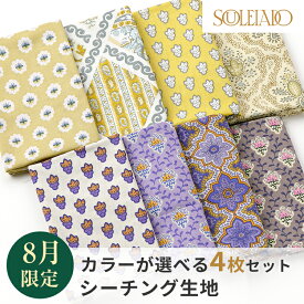 SOULEIADO ソレイアード 生地 シーチング カットクロスセット 1000円ポッキリ 送料無料 8月セレクト ソレイアードオンラインショップ限定 ハギレ はぎれ 手作り 手芸 ハンドメイド ポーチ パッチワーク生地 北欧 シーチング テーブルクロス カットクロス ソレイアード生地