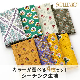 SOULEIADO ソレイアード 生地 シーチング カットクロスセット 1000円ポッキリ 送料無料 4月セレクト ソレイアードオンラインショップ限定 ハギレ はぎれ 手作り 手芸 ハンドメイド ポーチ パッチワーク生地 シーチング テーブルクロス カットクロス ソレイアード生地