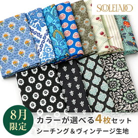 SOULEIADO ソレイアード シーチング＆ヴィンテージフィール カットクロスセット 送料無料 8月セレクト ハギレ はぎれ 手作り 手芸 ソーイング レトロ カットクロス フランス 手作り ソーイング ハンドメイド ポーチ パッチワーク生地 北欧 北欧風