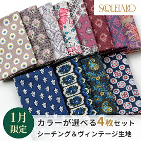 SOULEIADO ソレイアード シーチング＆ヴィンテージフィール カットクロスセット 送料無料 1月セレクト ハギレ はぎれ 手作り 手芸 ソーイング レトロ カットクロス フランス 手作り ソーイング ハンドメイド ポーチ パッチワーク生地 北欧 北欧風