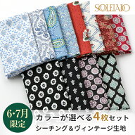 SOULEIADO ソレイアード シーチング＆ヴィンテージフィール カットクロスセット 送料無料 6-7月セレクト …