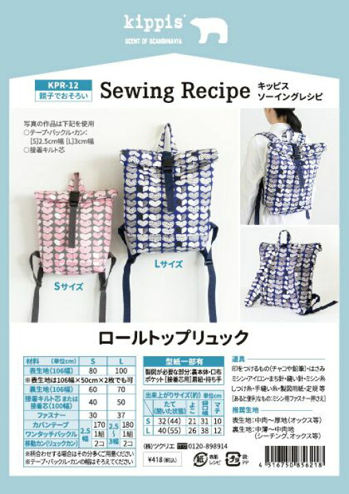 楽天市場】kippis ソーイングレシピ ロール トップリュック | キッピス 