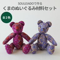 【マラソン期間中ポイント10倍】SOULEIADO で作る くまのぬいぐるみ材料セット 全2色