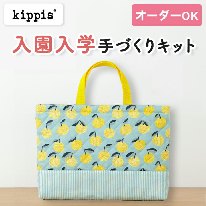 楽天市場】入園入学 kippis 2色使いのレッスンバッグキット みかん 