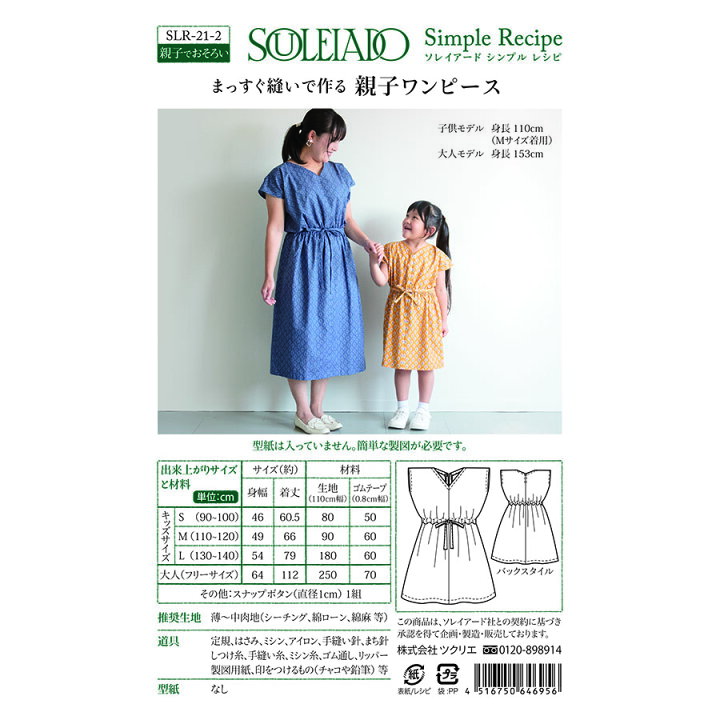 楽天市場 Souleiado ソレイアード シンプルレシピ まっすぐ縫いで作る 親子 ワンピース ソーイング 洋服作り方 ママ 娘 お揃い 初心者 ハンドメイド お洒落 おしゃれ Souleiado ソレイアード公式直営店
