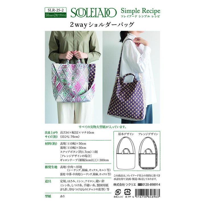 楽天市場 ポイント5倍 28日まで Souleiado ソレイアード シンプルレシピ 2way ショルダーバッグ ソーイング バッグ作り方 バッグ型紙 お洒落 おしゃれ Souleiado ソレイアード公式直営店