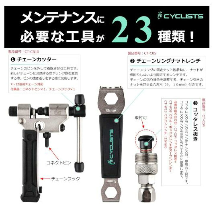 楽天市場】CYCLISTS 自転車専用工具セット 23点セット シマノ対応 
