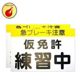 【カラー説明書付】くりかえし使える　仮免許練習中マグネット　プレート2枚組　【最新改良版】道路交通法準拠　仮免許