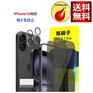 iPhone16 ガラスフィルム apple iphone16 ガイド枠付き 指紋防止 2*覗き見防止フィルム + 2*レンズ保護フィルム + 1*ガイド枠付き 国産旭硝子材質 薄型 強化ガラス 保護フィルム 高光沢 Touch対応 SENXLL-