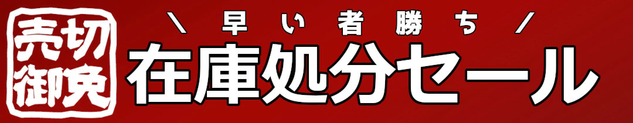 在庫処分セール特設ページ