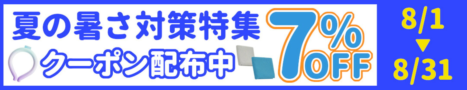夏の暑さ対策特集7％OFFクーポン