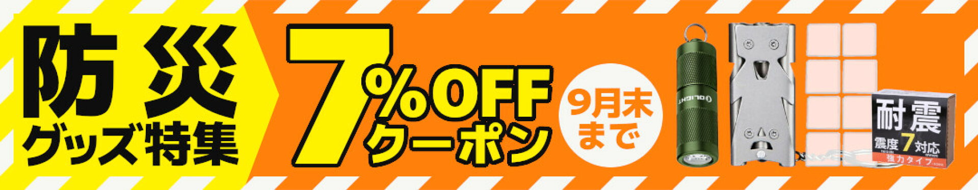 防災グッズ特集7％OFFクーポン