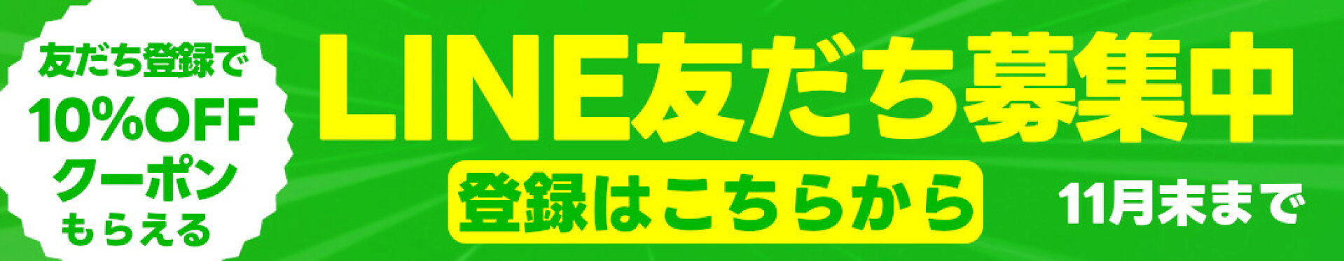 LINEお友だち追加で10％OFFクーポンゲット