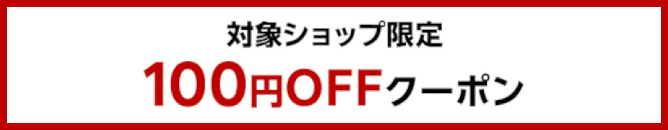 【対象ショップ限定】3,980円(税込)以上の購入で100円OFFクーポンです。当店でもご利用いただけます。