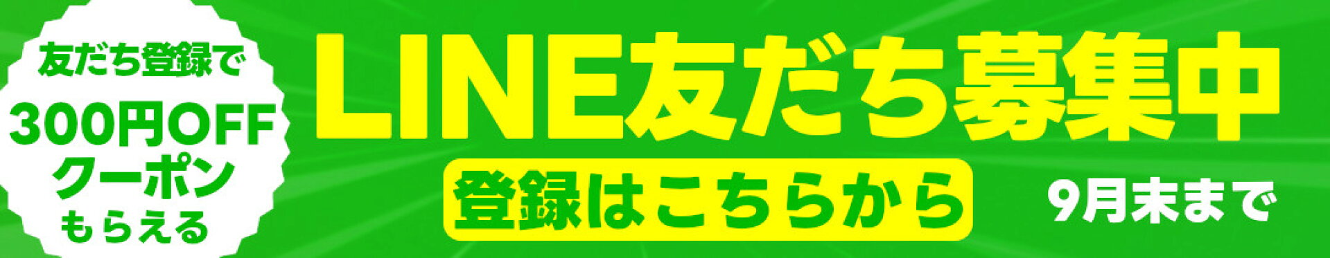 お友だち追加300円OFFクーポン（20260801）
