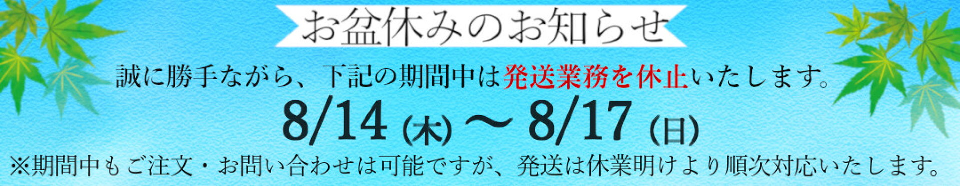 お盆お休みお知らせ