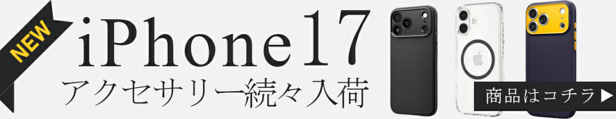 最新iPhone17アクセサリーも続々入荷！！