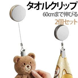2個セット タオル掛け タオル収納 手洗い タオルハンガー タオルクリップ 伸縮リール 紛失防止 リール クリップ 多機能 帽子クリップ ハンカチクリップ 落下防止 吊り下げ収納 送料無料 キッチン 浴室 バスルーム お風呂 洗面所