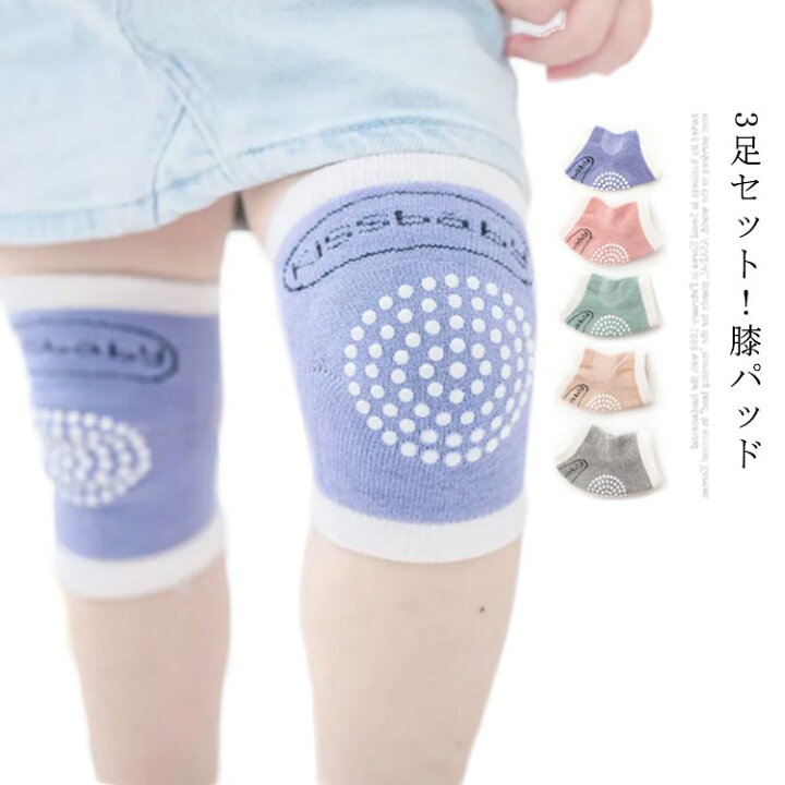 楽天市場 膝パッド ニーパッド 膝サポーター 3足セット ベビー 赤ちゃん 膝当て 膝あて ひざあて ヒザパッド 擦り傷防止 滑り止め 送料無料 通気 コットン 幼児 子供 ユニセックス ひざを守る 幼稚園 保育園 出産祝い ギフト プレゼント Front Fashion