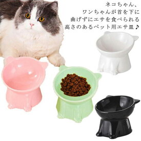 猫 食器 犬 フードボウル ペットボウル ペット 陶器 餌皿 餌入れ エサ皿 ペット用 フード 陶器 斜め 傾斜 磁器 猫用食器 水飲み 重い 食べやすい 餌 エサ エサ入れ エサいれ お皿 丸い セラミック マット ごはん皿 小型犬 小型犬用 かわいい おしゃれ 送料無料