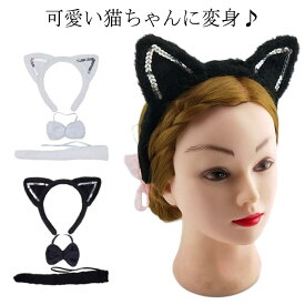 3点セット 猫耳カチューシャ 猫しっぽ リボン ねこみみ にゃんこ コスプレ けもみみ ハロウィン 動物 キャット コスチューム 衣装 尻尾 バニーガール アニマル 黒 白 リボン首輪 ヘッドアクセサリー ロングしっぽ キッズ 子供 大人 なりきり コスプレ パーティー 送料無料