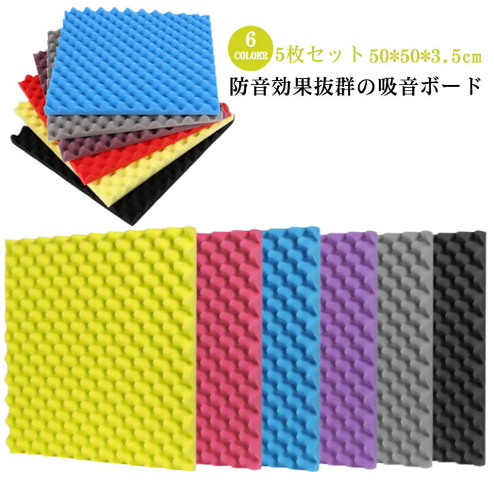 楽天市場】全6色！吸音材 50*50*3.5cm 5枚セット 極厚 吸音パネル 