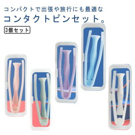 ピンセット コンタクトレンズ 取り外し器 収納ケース シリコン つけはずし 柔らか 装着器具 3個セット 衛生的 出張 旅行 携帯便利 応急 コンパクト 送料無料