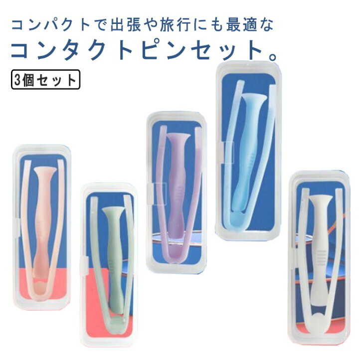 楽天市場】ピンセット コンタクトレンズ 取り外し器 収納ケース 