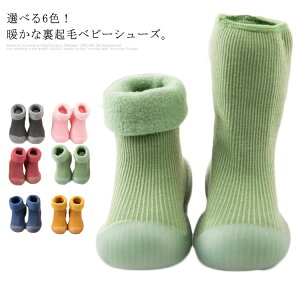 ベビーシューズ ソックスシューズ ファーストシューズ 男の子 女の子 ルームシューズ キッズシューズ 子供 ボートソックス 室内 室外 ベビー靴 靴下 裏ボア 靴 裏起毛 滑り止め 暖かい 新生