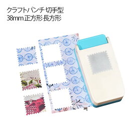 クラフトパンチ 切手型 穴あけパンチ 38mm 正方形 長方形 スクエアパンチ 紙くず日記 四角 エンボスパンチ 穴あけパンチ ペーパー ゲージパンチ 多機能 DIY用 タブ作成 カード デコレーション 送料無料 ペーパークラフト 手作りツール 紙工芸用