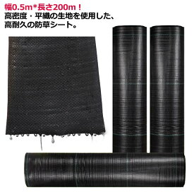 防草シート UV剤入 農用シート 高密度 厚手 除草シート 雑草防止 黒色 約7-12年 草よけシート 除草 耐用年数 砂利下 人工芝下 防草シート 造園 園芸 ガーデニング 雑草対策 雑草 芝生 雑草防止 砂利 高密度