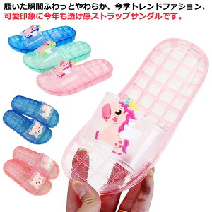 子供用 夏用 レディース 室外履き スリッパ バススリッパ サンダル ルームシューズ こども スリッパ キッズ 可愛い スリッパ 夏 夏スリッパ 透明 水遊び 室内履き プール 子供靴 軽量 夏用 春